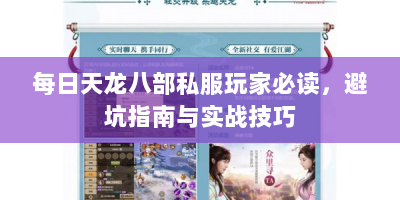 每日天龙八部私服玩家必读，避坑指南与实战技巧