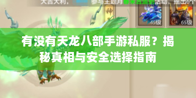 有没有天龙八部手游私服？揭秘真相与安全选择指南