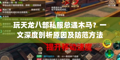 玩天龙八部私服总遇木马？一文深度剖析原因及防范方法