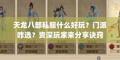 天龙八部私服什么好玩？门派咋选？资深玩家来分享诀窍
