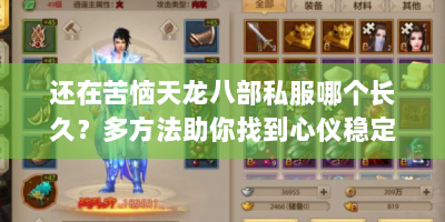 还在苦恼天龙八部私服哪个长久？多方法助你找到心仪稳定服！