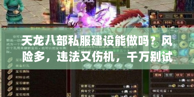 天龙八部私服建设能做吗？风险多，违法又伤机，千万别试！