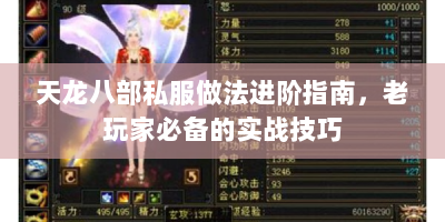 天龙八部私服做法进阶指南，老玩家必备的实战技巧