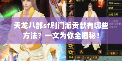 天龙八部sf刷门派贡献有哪些方法？一文为你全揭秘！