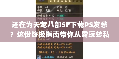 还在为天龙八部SF下载PS发愁？这份终极指南带你从零玩转私服！