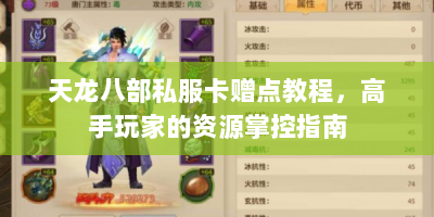 天龙八部私服卡赠点教程，高手玩家的资源掌控指南