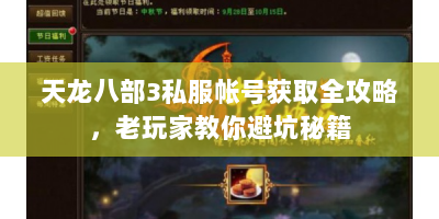 天龙八部3私服帐号获取全攻略，老玩家教你避坑秘籍