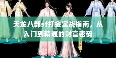 天龙八部sf打金实战指南，从入门到精通的财富密码