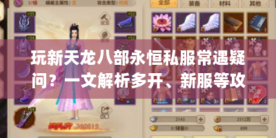 玩新天龙八部永恒私服常遇疑问？一文解析多开、新服等攻略