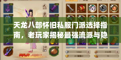 天龙八部怀旧私服门派选择指南，老玩家揭秘最强流派与隐藏技巧