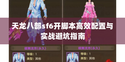 天龙八部sf6开脚本高效配置与实战避坑指南