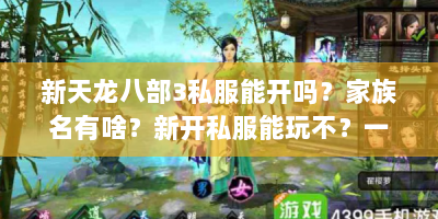 新天龙八部3私服能开吗？家族名有啥？新开私服能玩不？一文解答