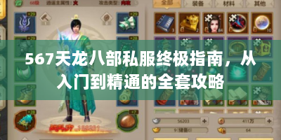 567天龙八部私服终极指南，从入门到精通的全套攻略