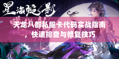 天龙八部私服卡代码实战指南，快速排查与修复技巧