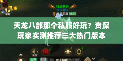 天龙八部那个私服好玩？资深玩家实测推荐三大热门版本