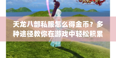 天龙八部私服怎么得金币？多种途径教你在游戏中轻松积累财富