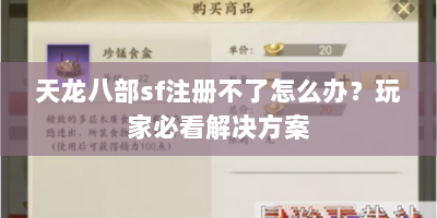 天龙八部sf注册不了怎么办？玩家必看解决方案