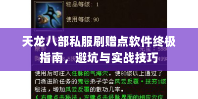 天龙八部私服刷赠点软件终极指南，避坑与实战技巧