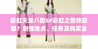 彩虹天龙八部SF彩虹之箭咋获取？刷怪地点、任务及购买全攻略
