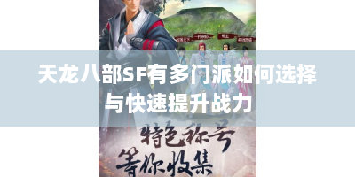 天龙八部SF有多门派如何选择与快速提升战力