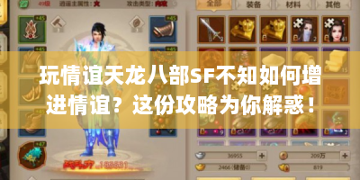 玩情谊天龙八部SF不知如何增进情谊？这份攻略为你解惑！