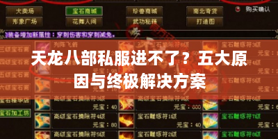 天龙八部私服进不了？五大原因与终极解决方案