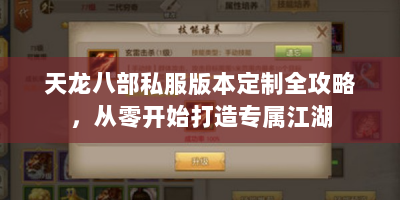 天龙八部私服版本定制全攻略，从零开始打造专属江湖
