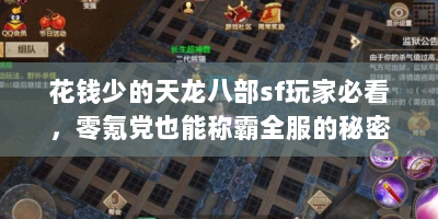 花钱少的天龙八部sf玩家必看，零氪党也能称霸全服的秘密攻略