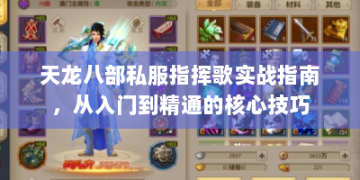 天龙八部私服指挥歌实战指南，从入门到精通的核心技巧