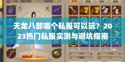 天龙八部哪个私服可以玩？2023热门私服实测与避坑指南