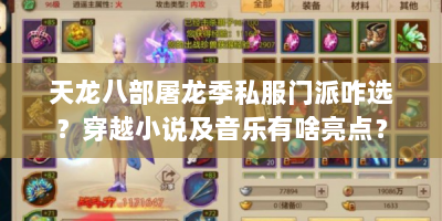 天龙八部屠龙季私服门派咋选？穿越小说及音乐有啥亮点？