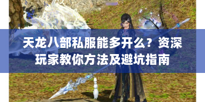 天龙八部私服能多开么？资深玩家教你方法及避坑指南