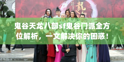 鬼谷天龙八部sf鬼谷门派全方位解析，一文解决你的困惑！