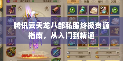 腾讯云天龙八部私服终极资源指南，从入门到精通