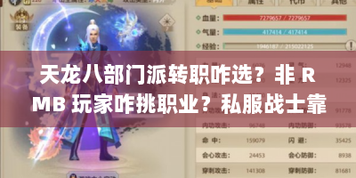 天龙八部门派转职咋选？非 RMB 玩家咋挑职业？私服战士靠谱吗？