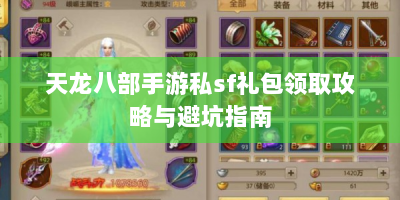 天龙八部手游私sf礼包领取攻略与避坑指南