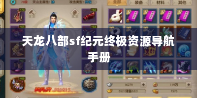 天龙八部sf纪元终极资源导航手册