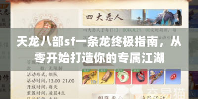 天龙八部sf一条龙终极指南，从零开始打造你的专属江湖