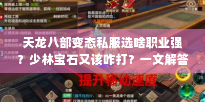 天龙八部变态私服选啥职业强？少林宝石又该咋打？一文解答