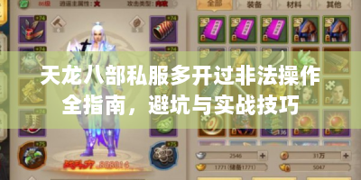 天龙八部私服多开过非法操作全指南，避坑与实战技巧