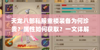 天龙八部私服重楼装备为何珍贵？属性如何获取？一文详解