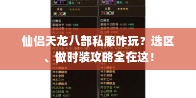 仙侣天龙八部私服咋玩？选区、做时装攻略全在这！