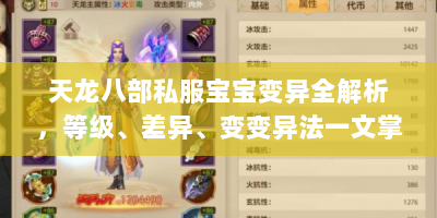 天龙八部私服宝宝变异全解析，等级、差异、变变异法一文掌握