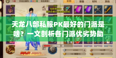 天龙八部私服PK最好的门派是啥？一文剖析各门派优劣势助你抉择