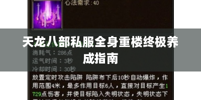 天龙八部私服全身重楼终极养成指南