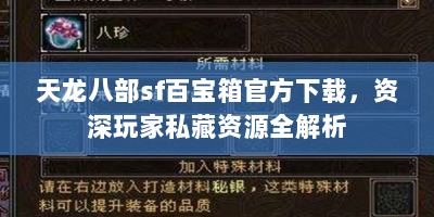 天龙八部sf百宝箱官方下载，资深玩家私藏资源全解析