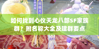 如何找到心仪天龙八部SF家族群？附名称大全及建群要点
