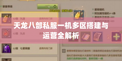 天龙八部私服一机多区搭建与运营全解析