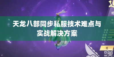 天龙八部同步私服技术难点与实战解决方案