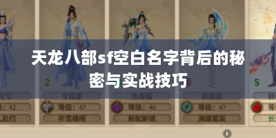 天龙八部sf空白名字背后的秘密与实战技巧